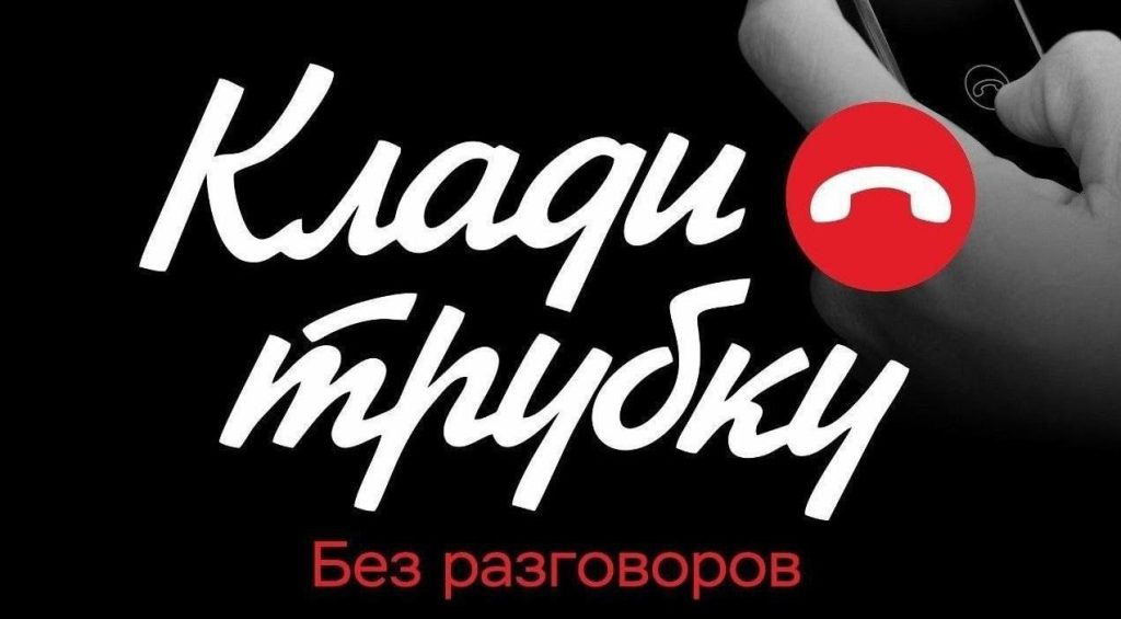 Подробнее о статье Клади трубку