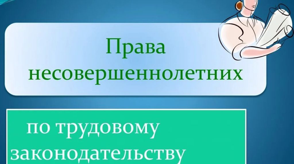 Подробнее о статье Трудовые отношения с подростками