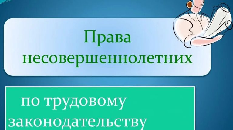 Подробнее о статье Трудовые отношения с подростками