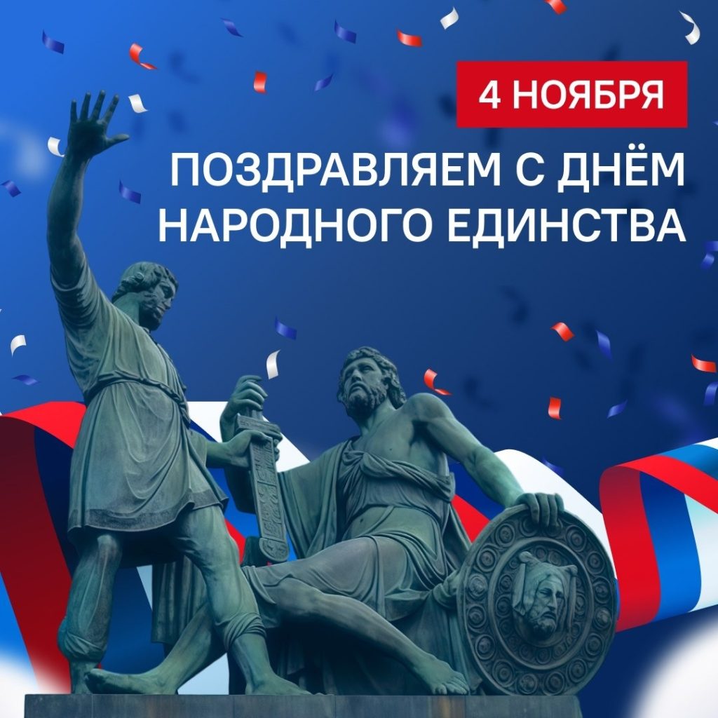 Подробнее о статье День Народного Единства
