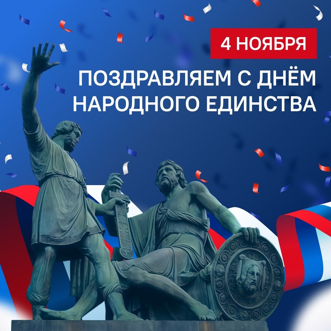 День Народного Единства